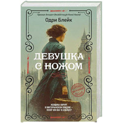 Девушка с ножом