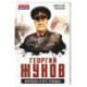 Георгий Жуков. Маршал и его Победа