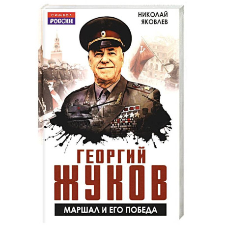Георгий Жуков. Маршал и его Победа