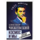 Космос и мы. Беседы с Циолковским