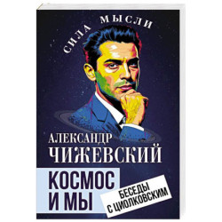Космос и мы. Беседы с Циолковским
