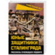 Юные защитники Сталинграда. Рассказы очевидцев
