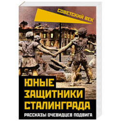 Юные защитники Сталинграда. Рассказы очевидцев