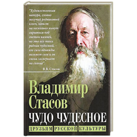 Чудо чудесное. Друзьям русской культуры