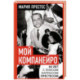 Мой компанейро. 40 лет с Луисом Карлосом Престесом