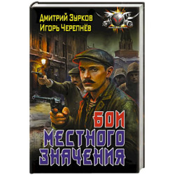 Бои местного значения