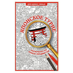 Японское турне. Раскраска на поиск предметов