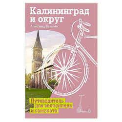 Калининград и округ. Путеводитель для велосипеда и самоката.