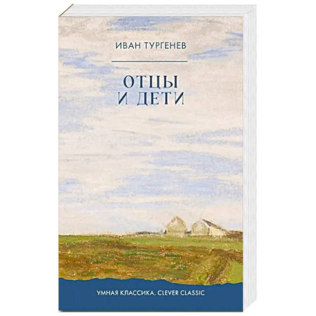 Отцы и дети: роман