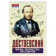 Достоевский. Жизнь, творчество, бессмертие