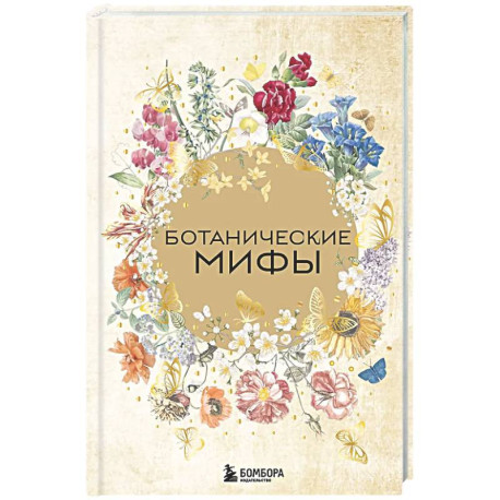 Ботанические мифы