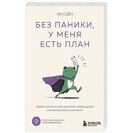 Без паники, у меня есть план. Корейское искусство достигать любых целей в личной жизни и на работе