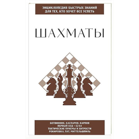 Шахматы. Для тех, кто хочет все успеть