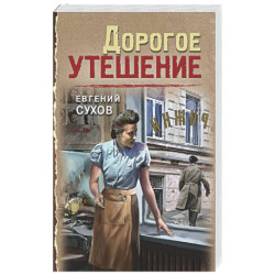 Дорогое утешение