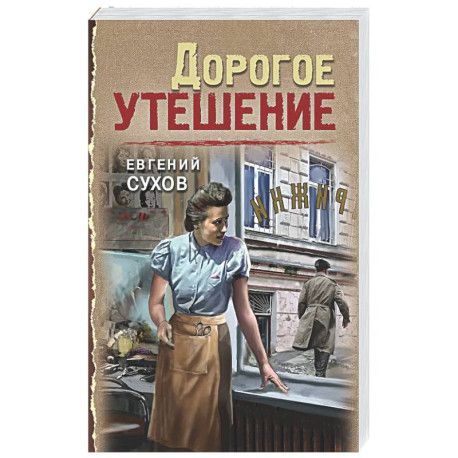Дорогое утешение
