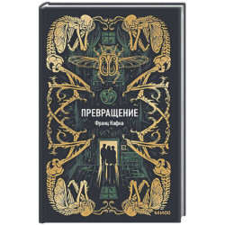 Превращение. Вечные истории