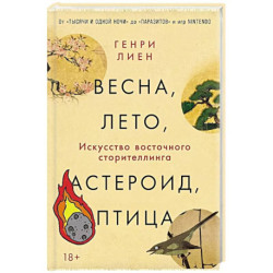Весна, лето, астероид, птица: Искусство восточного сторителлинга