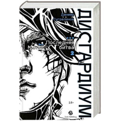 Дисгардиум. Книга 13. Часть 2 : Последняя битва