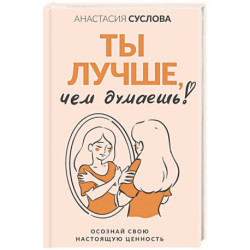 Ты лучше, чем думаешь! Осознай свою настоящую ценность