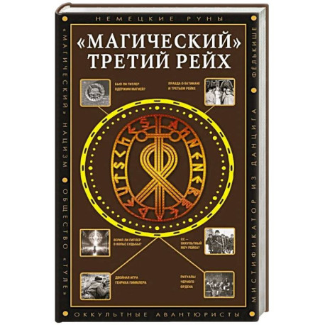 'Магический' Третий рейх