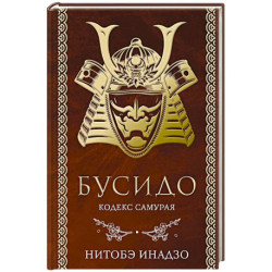Бусидо. Кодекс самурая