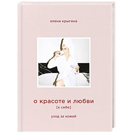 О красоте и любви к себе. Уход за кожей
