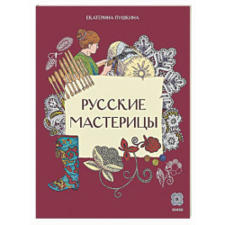 Русские мастерицы
