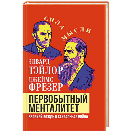 Первобытный менталитет. Великий вождь и сакральная война
