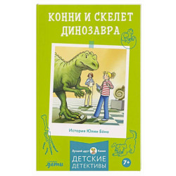 Конни и скелет динозавра