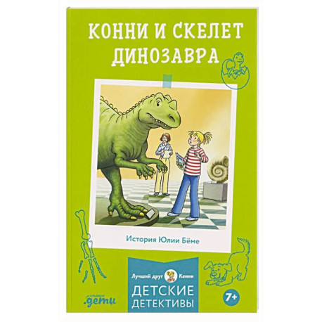 Конни и скелет динозавра