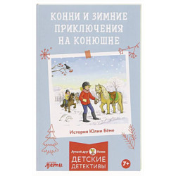 Конни и зимние приключения на конюшне