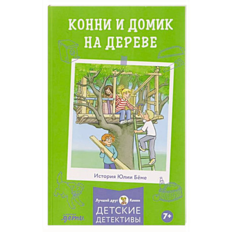Конни и домик на дереве