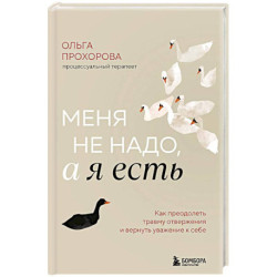 Меня не надо, а я есть. Как преодолеть травму отвержения и вернуть уважение к себе