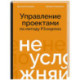 Не усложняй! Управление проектами по методу P3.express