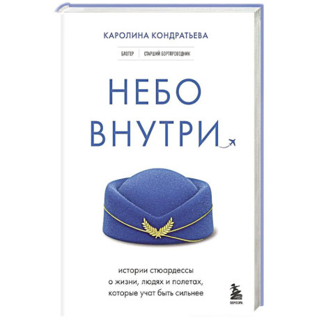 Небо внутри. Истории стюардессы о жизни, людях и полетах, которые учат быть сильнее