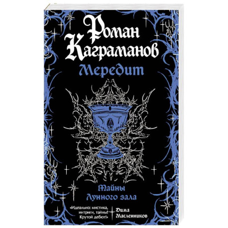 Мередит. Тайны Лунного зала