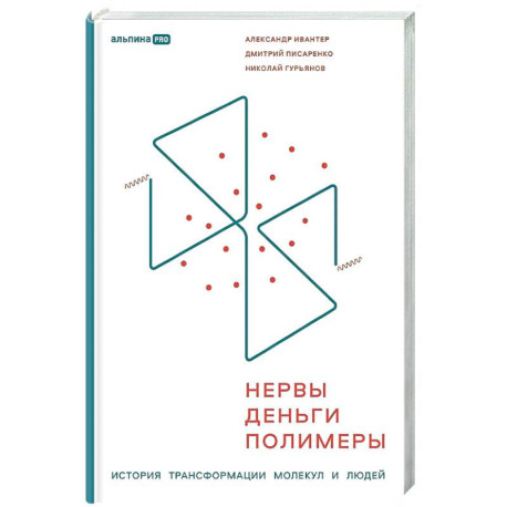 Нервы, деньги, полимеры. История трансформации молекул и людей