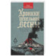Хроники пепельной весны.  Книга 1. Магма ведьм