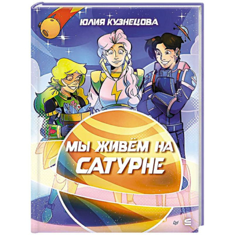 Мы живём на Сатурне