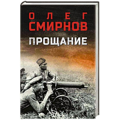 Прощание