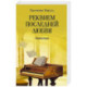 Реквием последней любви. Миниатюры