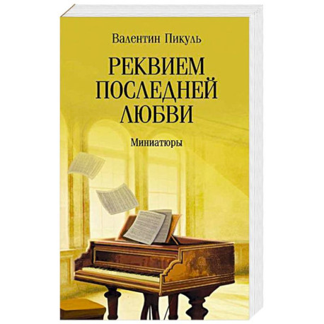 Реквием последней любви. Миниатюры