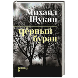Чёрный буран