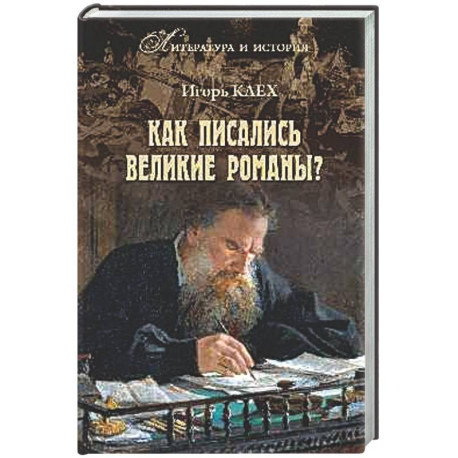 Как писались великие романы?