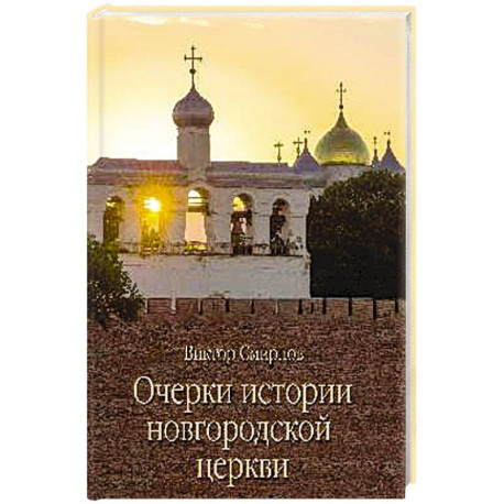 Очерки истории новгородской церкви