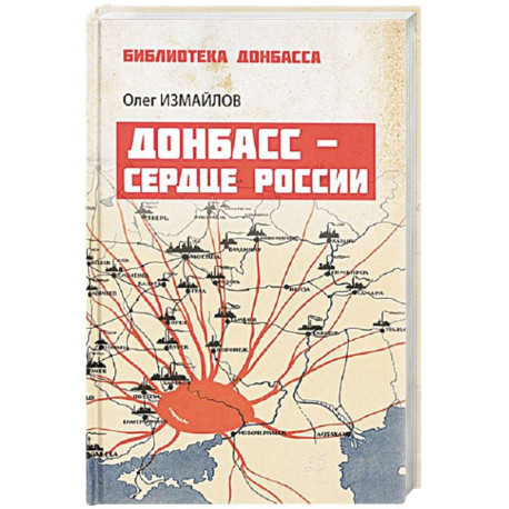 Донбасс - сердце России
