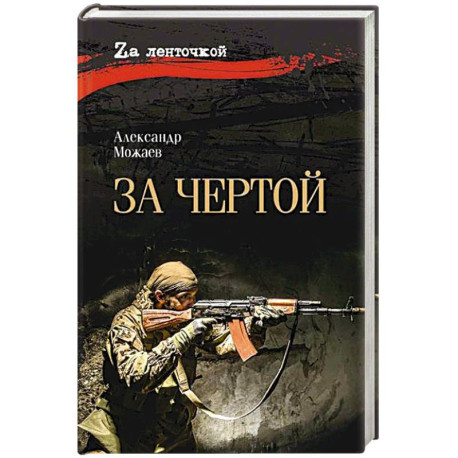 За чертой