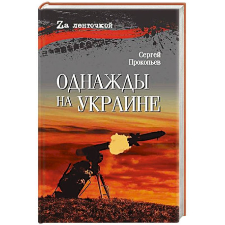 Однажды на Украине