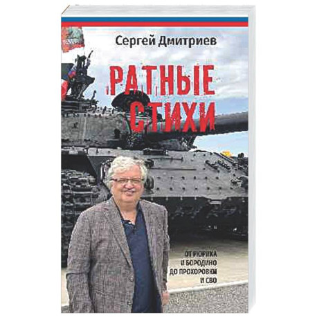 Ратные стихи. От Рюрика и Бородино до Рохоровки и СВО