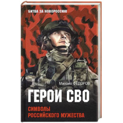 Герои СВО. Символы российского мужества